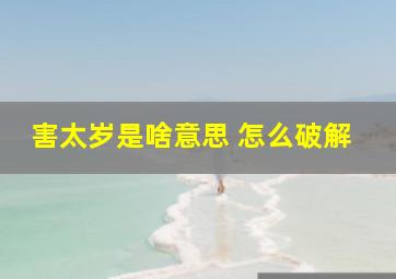 害太岁是啥意思 怎么破解